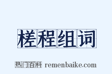 槎程组词是什么意思的图片